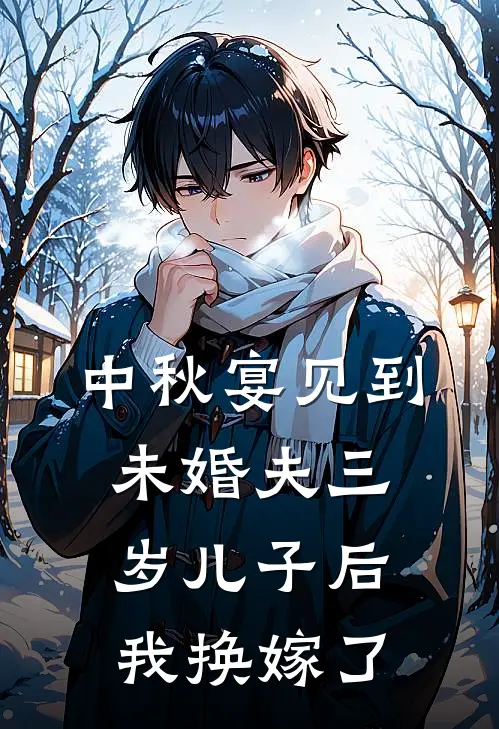 中秋宴见到未婚夫三岁儿子后，我换嫁了