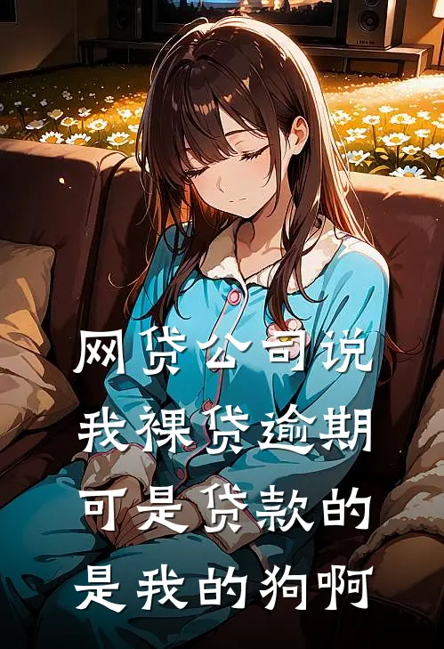 网贷公司说我裸贷逾期，可是贷款的是我的狗啊