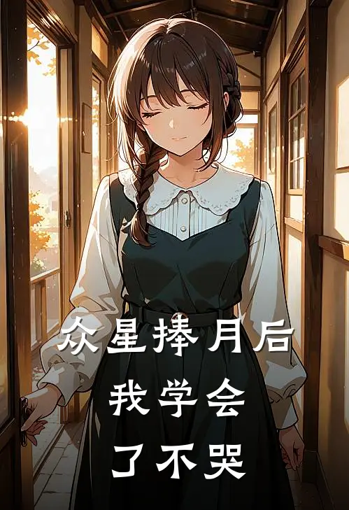 众星捧月后，我学会了不哭