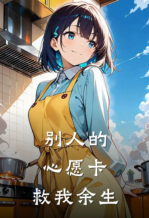 别人的心愿卡，救我余生