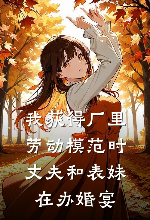 我获得厂里劳动模范时，丈夫和表妹在办婚宴