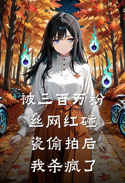 被三百万粉丝网红碰瓷偷拍后，我杀疯了