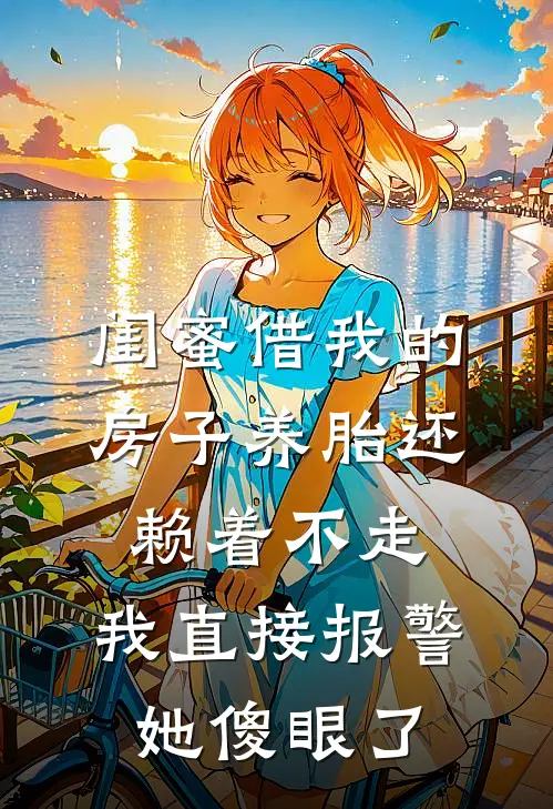 闺蜜借我的房子养胎还赖着不走，我直接报警她傻眼了。