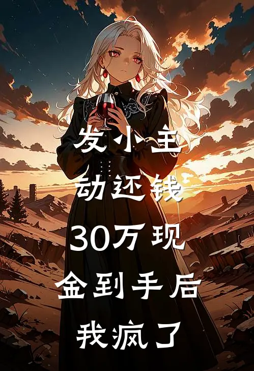 发小主动还钱，30万现金到手后，我疯了
