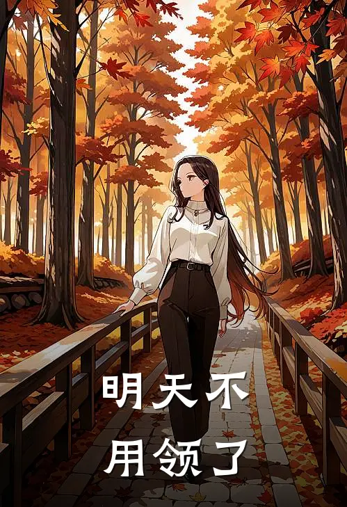明天不用领了