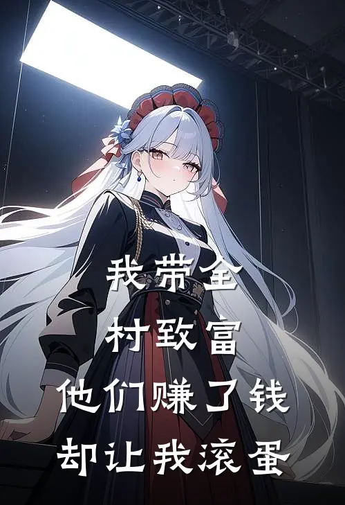 我带全村致富，他们赚了钱却让我滚蛋
