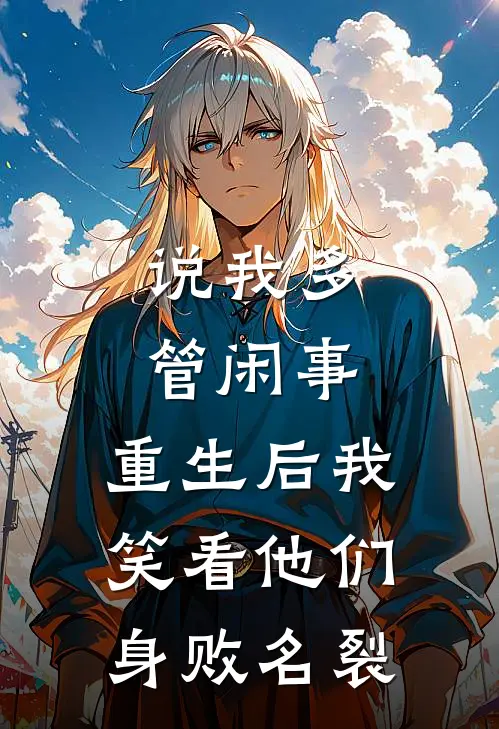 说我多管闲事，重生后我笑看他们身败名裂