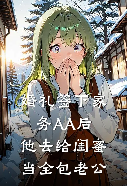 婚礼签下家务AA后，他去给闺蜜当全包老公