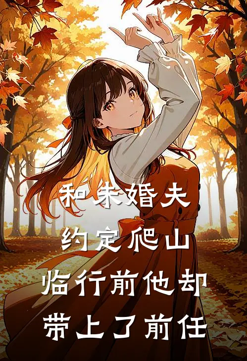 和未婚夫约定爬山，临行前他却带上了前任