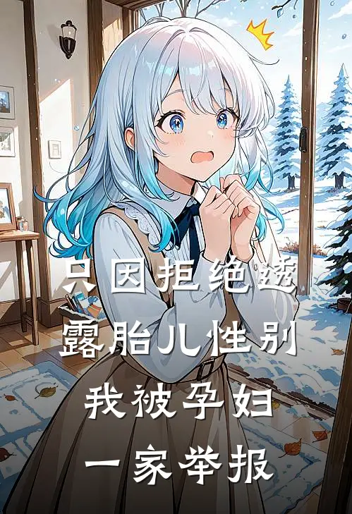 只因拒绝透露胎儿性别，我被孕妇一家举报