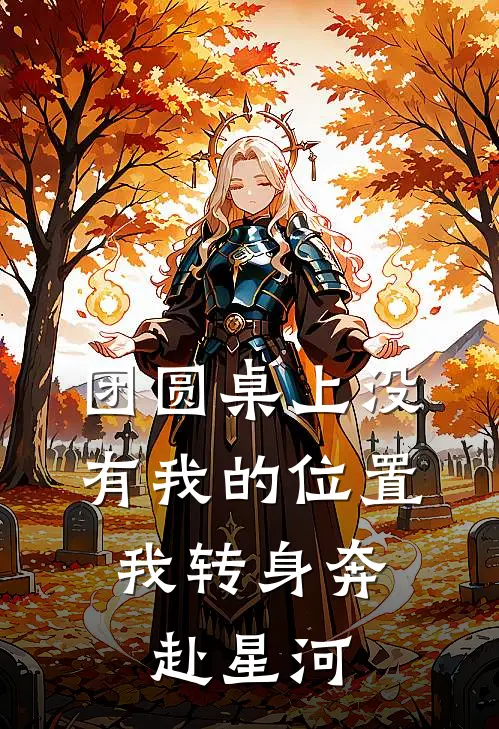 团圆桌上没有我的位置，我转身奔赴星河
