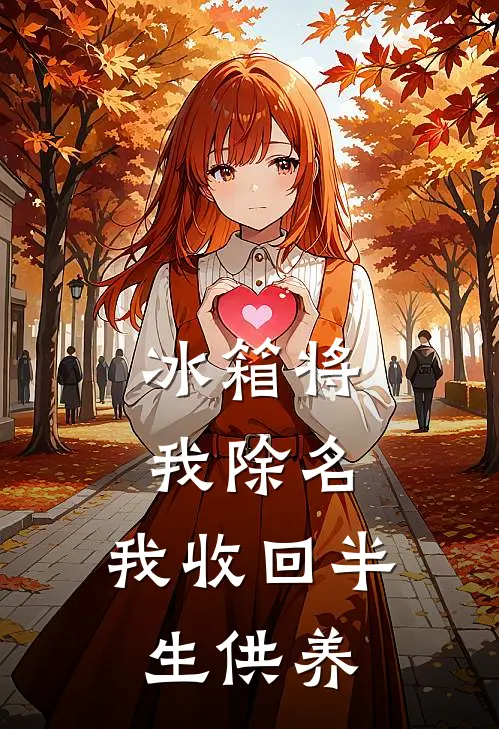 冰箱将我除名，我收回半生供养