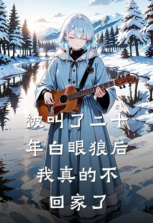 被叫了二十年白眼狼后，我真的不回家了