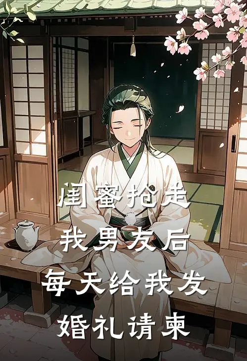 闺蜜抢走我男友后，每天给我发婚礼请柬