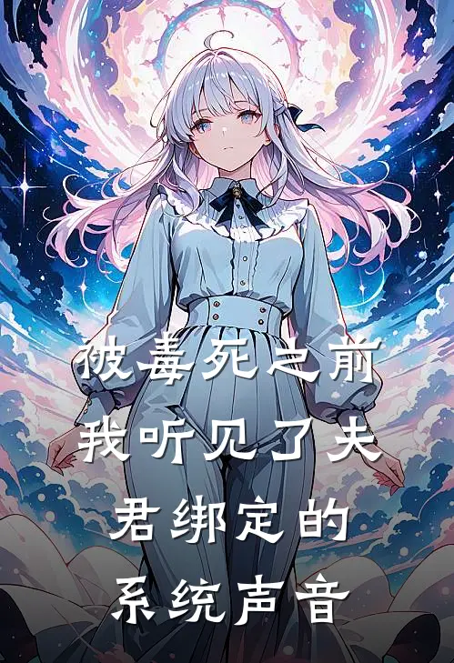 被毒死之前，我听见了夫君绑定的系统声音