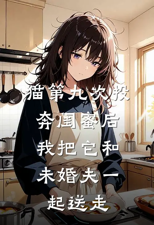 猫第九次投奔闺蜜后，我把它和未婚夫一起送走