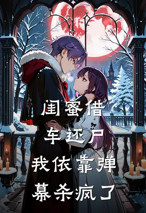 闺蜜借车还尸，我依靠弹幕杀疯了