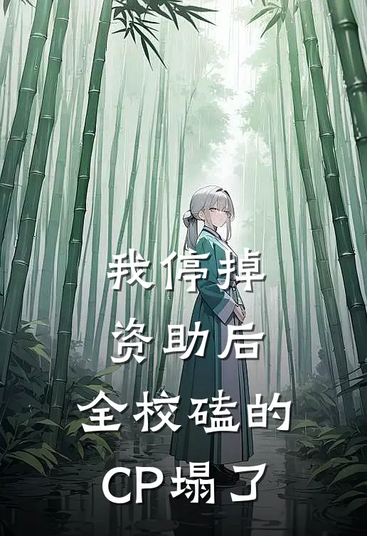 我停掉资助后，全校磕的CP塌了