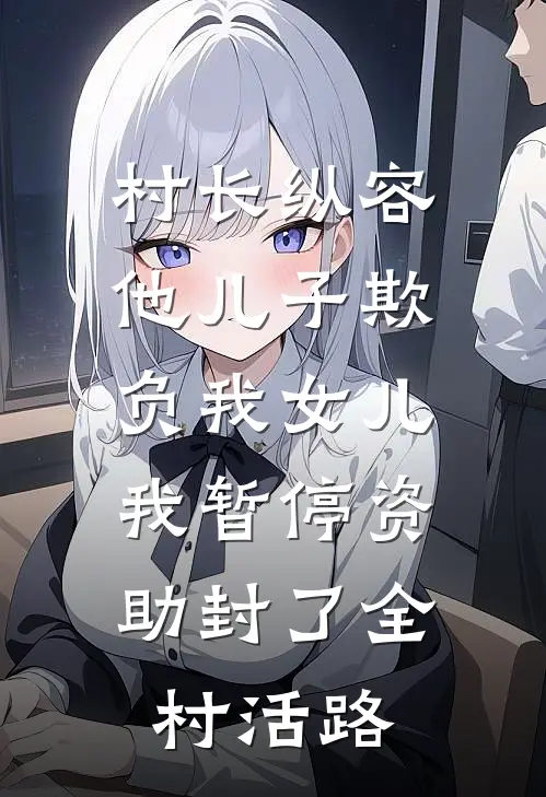 村长纵容他儿子欺负我女儿，我暂停资助封了全村活路
