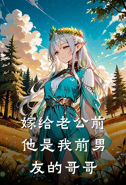 嫁给老公前，他是我前男友的哥哥