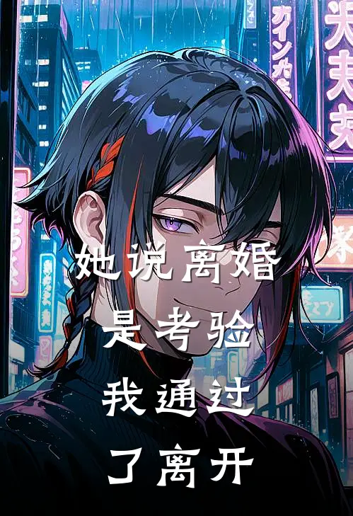 她说离婚是考验，我通过了离开