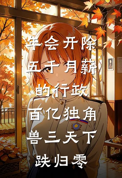 年会开除五千月薪的行政，百亿独角兽三天下跌归零