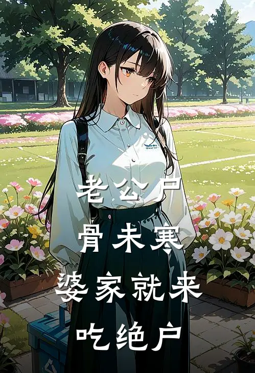 老公尸骨未寒，婆家就来吃绝户