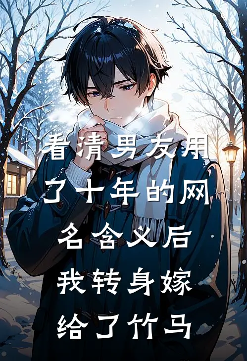 看清男友用了十年的网名含义后，我转身嫁给了竹马