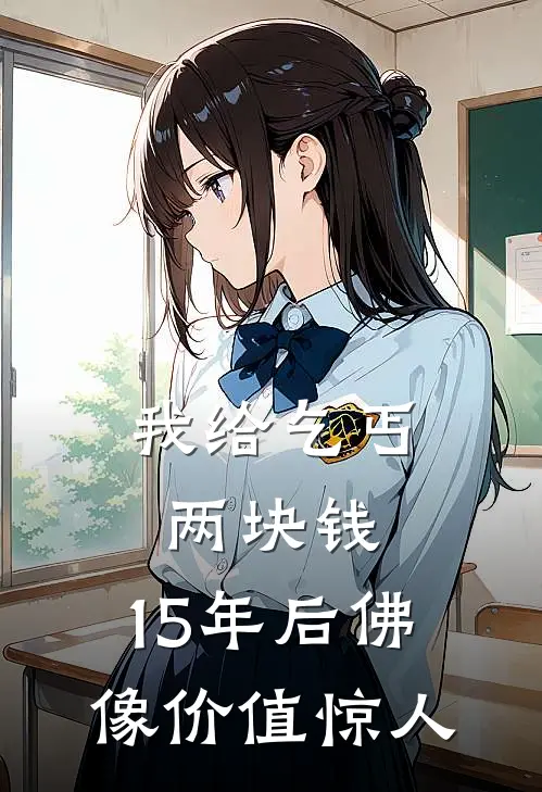 我给乞丐两块钱，15年后佛像价值惊人