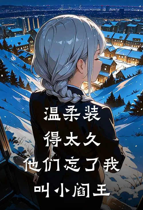 温柔装得太久，他们忘了我叫小阎王