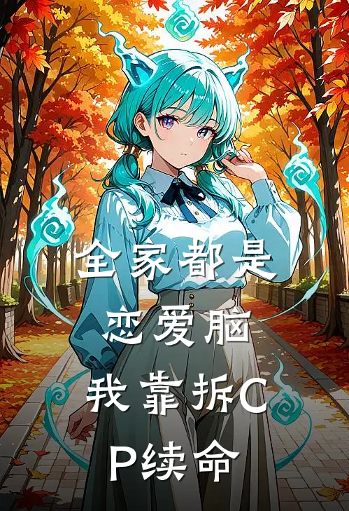 全家都是恋爱脑，我靠拆CP续命
