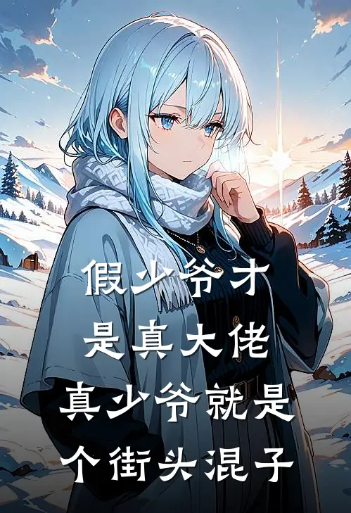 假少爷才是真大佬，真少爷就是个街头混子