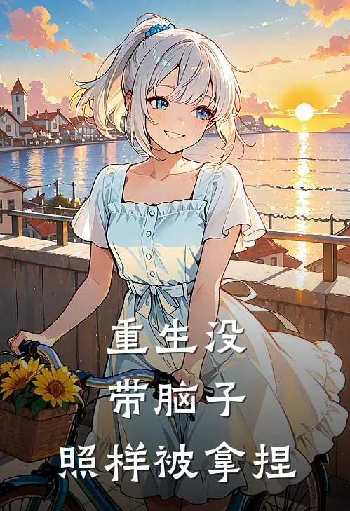 重生没带脑子，照样被拿捏