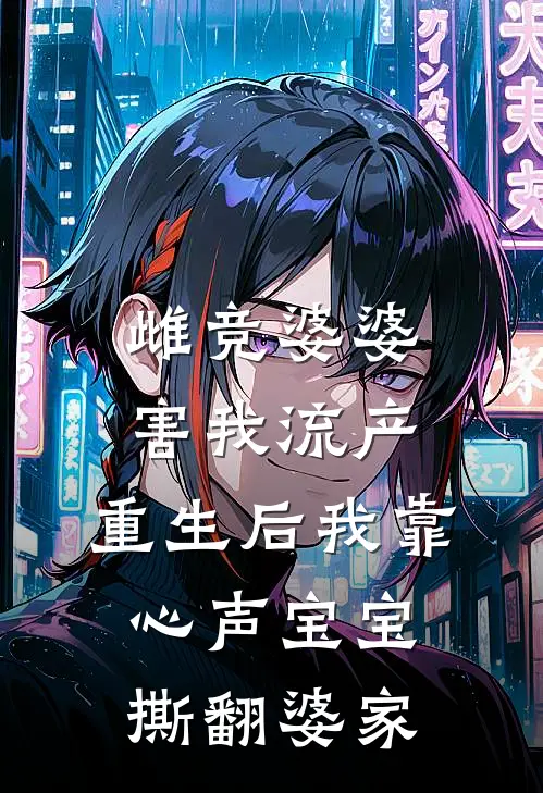 雌竞婆婆害我流产，重生后我靠心声宝宝撕翻婆家