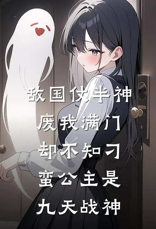 敌国仗半神废我满门，却不知刁蛮公主是九天战神