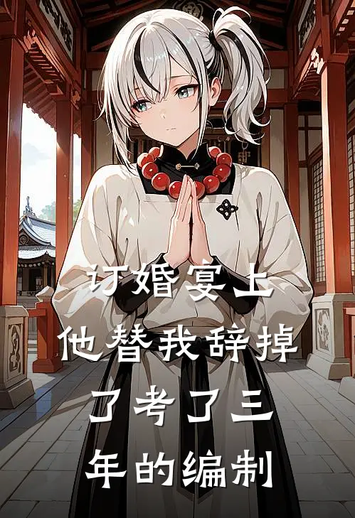 订婚宴上，他替我辞掉了考了三年的编制