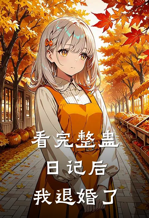 看完整蛊日记后，我退婚了