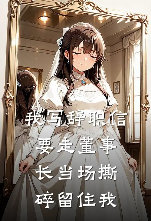 我写辞职信要走董事长当场撕碎留住我