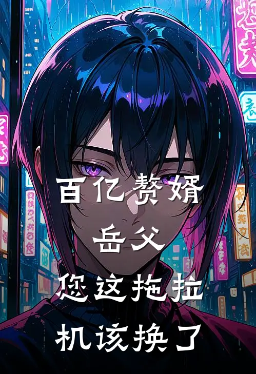 百亿赘婿：岳父，您这拖拉机该换了