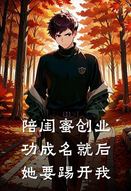 陪闺蜜创业，功成名就后她要踢开我