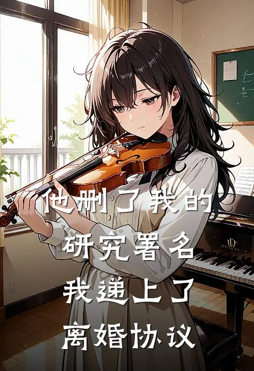 他删了我的研究署名，我递上了离婚协议