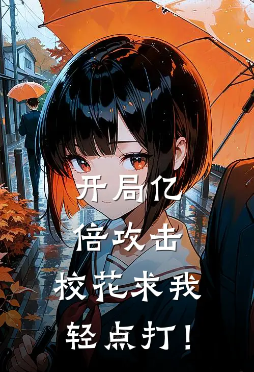 开局亿倍攻击，校花求我轻点打！