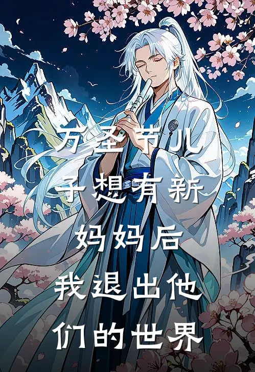 万圣节儿子想有新妈妈后，我退出他们的世界