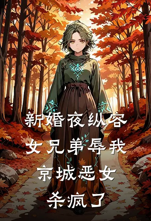 新婚夜纵容女兄弟辱我，京城恶女杀疯了