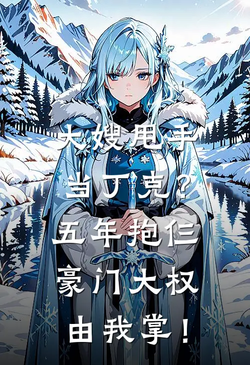 大嫂甩手当丁克？五年抱仨，豪门大权由我掌！