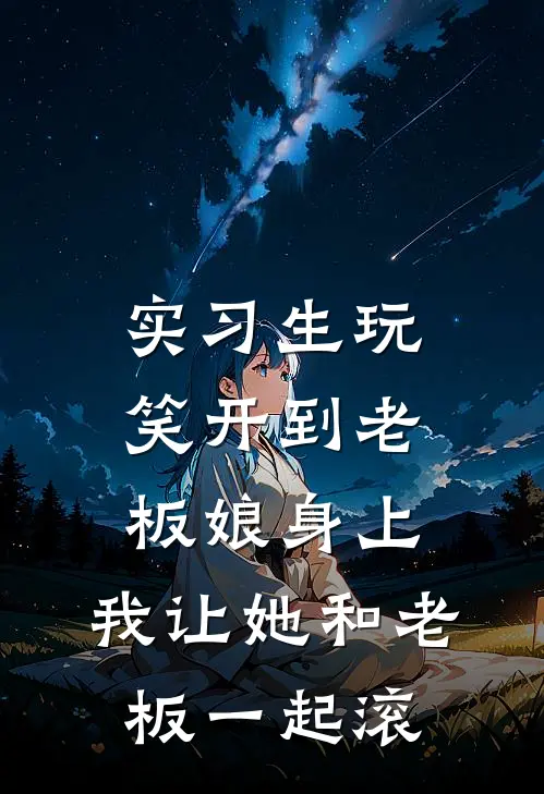 实习生玩笑开到老板娘身上，我让她和老板一起滚