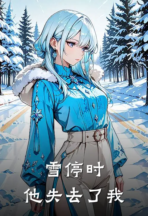 雪停时，他失去了我