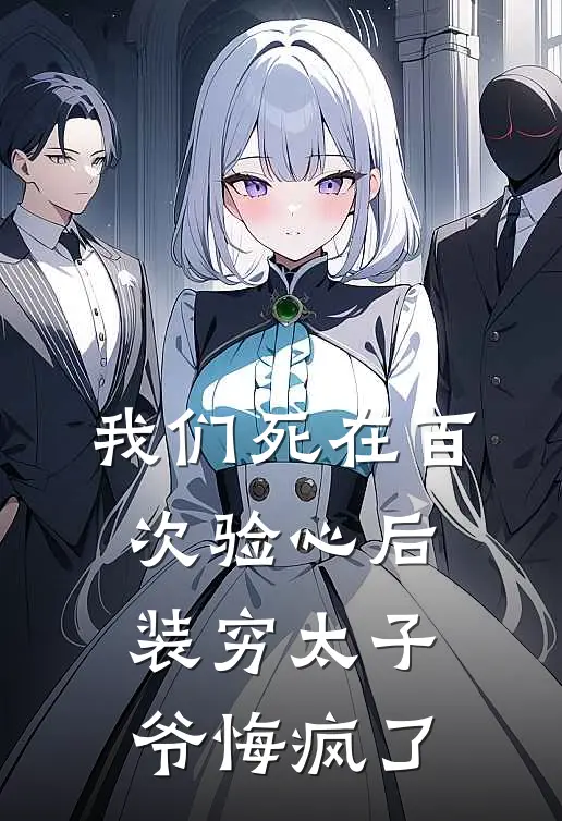 我们死在百次验心后，装穷太子爷悔疯了