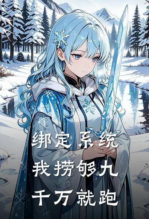 绑定系统，我捞够九千万就跑