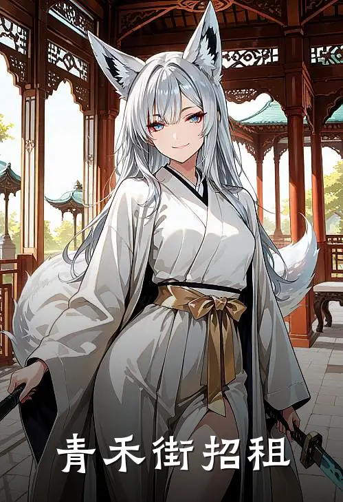 青禾街招租